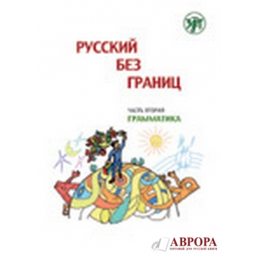 Russkij bez granic  :uchebnik dlja detej iz russkogovorjashix semej  : v 3 ch. Ch. 3. : Literatura 